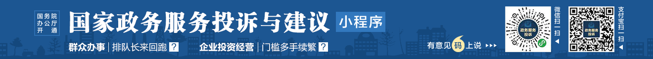 國家政務投訴與建議-小程序